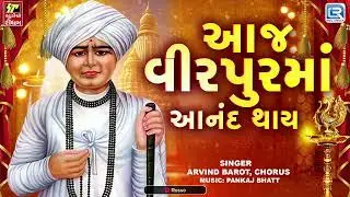 Jalaram Jayanti Bhajan - Aaj Virpurma Aanand Thay | Jalaram Bapa Bhajan | Jalaram Jayanti 2023