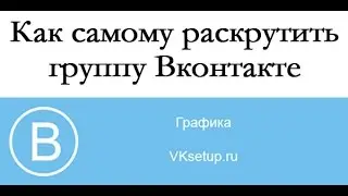 Как раскрутить группу в вк самому бесплатно. Самостоятельная раскрутка группы вконтакте