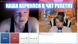КАША ВЕРНУЛСЯ В ЧАТРУЛЕТКУ