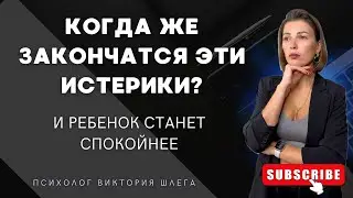 Когда закончатся истерики у ребёнка? #советыпсихолога #мамамназаметку #мамаималыш #родителидети