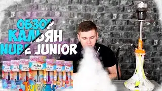 ОБЗОР КАЛЬЯН  Шахта Nube Junior / ДЕТСКИЙ КАЛЬЯН )