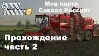 Farming Simulator 2019. Совхоз Рассвет. Прохождение часть 2.