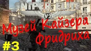 Sniper Elite V2 Remastered прохождение # 3 Музей Кайзера Фридриха