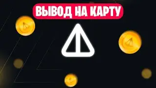 TonKeeper как вывести NOT COIN на КАРТУ БАНКА? (КАК ОБМЕНЯТЬ НОТКОИН)