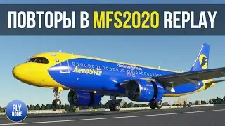 Повторы в Microsoft Flight Simulator 2020 | Replay plugin Microsoft Flight Simulator 2020