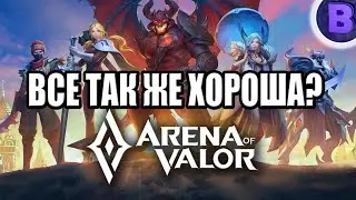 [АПОГЕЙМ] ОБЗОР ARENA OF VALOR КАКАЯ ОНА СЕЙЧАС?