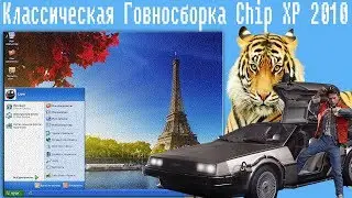 Классическая Говносборка Chip XP 2010