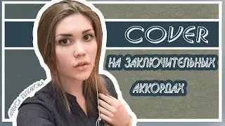 Алекса Булгакова- На заключительных аккордах(cover)