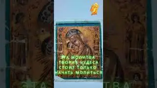 ЭТА МОЛИТВА РАБОТАЕТ СТОИТ ТОЛОЬКО НАЧАТЬ МОЛИТЬСЯ