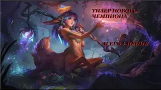 ТИЗЕР НОВОГО ЧЕМПИОНА! / УМЕНИЯ НОВОГО ЧЕМПИОНА!