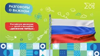 Российское движение детей и молодежи «Движение первых» | Разговоры о важном