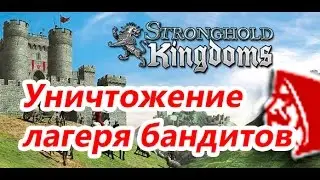 Stronghold Kingdoms - Разгром лагеря бандитов за одну атаку