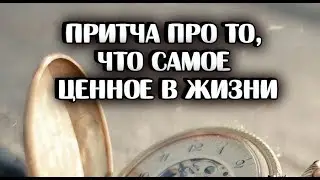 Что для тебя самое ценное в жизни/Притча