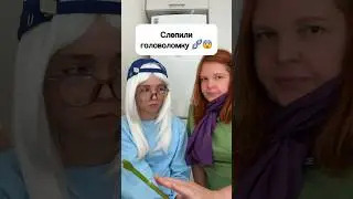 Слепили головоломку 🧬😨 #виола #шортс #головоломка #эмоции