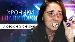 УЧИМСЯ РЕШАТЬ КОНФЛИКТЫ🫂 (ХГ) | Хроники гладиаторов 3 сезон 5 серия