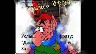 Ну что дружок поговорим