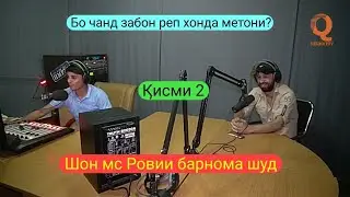 Барномаи Шоми Руз бо Иштироки Шон мс (Шахбоз Шарипов) Кисми 2