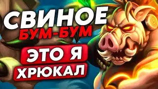 СВИНОЕ БЕЗУМСТВО НА ФЕРМЕ ШАРДОВ!! / Guddumpog Guddummit Hearthstone