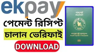 ekpay payment । ekpay passport fee। ekpay payment receipt download। ekpay challan verify। e chalan