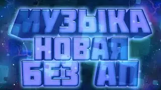 Совершенно новая музыка без авторских прав! Музыка без ап!