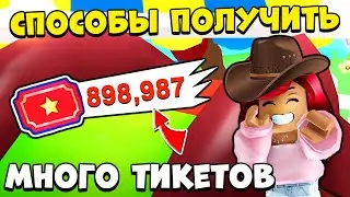 Как ПОЛУЧИТЬ МНОГО ТИКЕТОВ в Адопт Ми? Летняя Обнова Adopt Me Roblox