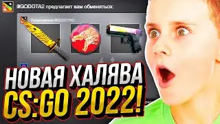 НОВЫЕ САЙТЫ С ХАЛЯВОЙ CS:GO БЕЗ ДЕПОЗИТА в 2022 ГОДУ! НОВАЯ ХАЛЯВА КС:ГО БЕЗ ПОПОЛНЕНИЙ!