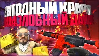 ВЫГОДНЫЙ КРАФТ M4A4 ЗЛОБНЫЙ ДАЙМЕ В КС ГО | КОНТРАКТЫ CS:GO