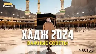 ХАДЖ 2024: Важные Советы - Часть 3