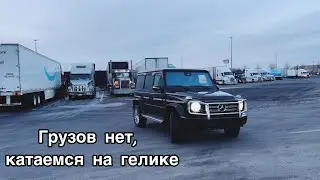 Неделя не задалась/ Грузов нет/ Встретились с LoraUSA