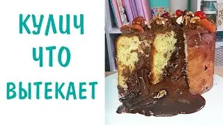 КУЛИЧ С ЖИДКИМ ШОКОЛАДОМ (ПАСХА 2020)