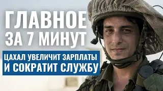 ГЛАВНОЕ ЗА 7 МИНУТ | Сокращен срок службы в ЦАХАЛ | В Израиле отменили классификацию отелей