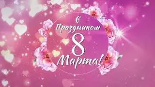 Красивое поздравление с 8 марта!