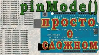 Пины PIN ардуино. Режим  pinmode output в цикле.