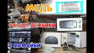 РАЗБИРАЮ технику с МУСОРКИ. Ищу МЕДЬ. Деньги в Мусорке.