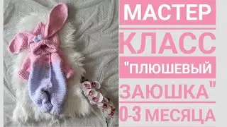 Мастер класс комбинезон 