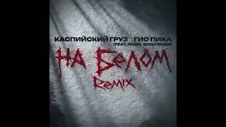 Каспийский Груз, Гио Пика - На белом Remix (by Anqie, ЭндиЭнди)