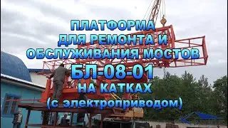 Платформа для ремонта и обслуживании мостов БЛ-08-01 на катках (с электроприводом)