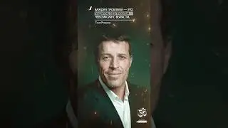 Тони Роббинс - Нет проблем только у неживых 