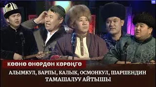Алымкул, Барпы, Калык, Осмонкул, Шаршен / Залкарлардын тамашасы