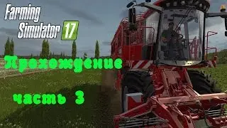 Farming Simulator 2017  Прохождение  Часть 3  Знакомимся с техникой