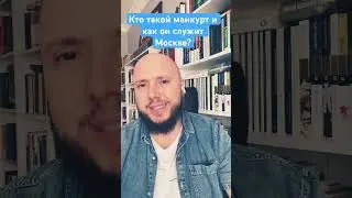 Манкуртизм и 30 сребреников 