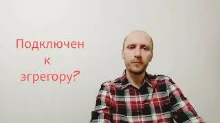 Как определить подключен ли к эгрегору?