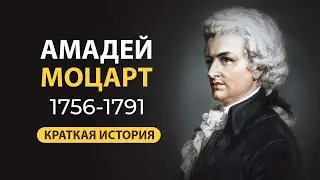 Вольфганг Амадей Моцарт. Биография Великого Композитора Кратко. Факты Из Жизни