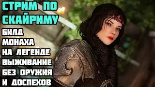 Билд Монаха НА КУЛАКАХ в Skyrim Anniversary #3 Без оружия на Легенде! Пэй Мэй
