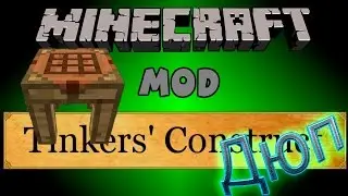 Дюп С Модам Tinkers’ Construct 1.7.10