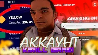 ЗАШЕЛ НА АККАУНТ КИРИЛЛ ГЕЙМА! AMAZING ONLINE