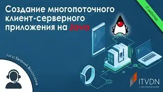 Создание многопоточного клиент-серверного приложения на Java