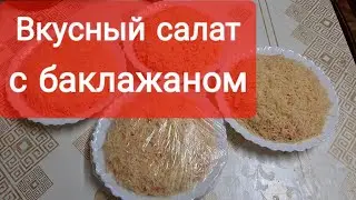 Баклажан под "лисьей шубой". Вкусный и сытный салат.