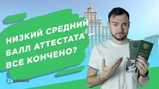 Низкий средний балл аттестата: все кончено или шансы на поступление