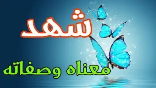 معنى اسم شهد وصفات حاملة هذا الإسم !!